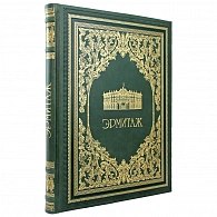 Подарочная книга-альбом «Эрмитаж» - фото товара