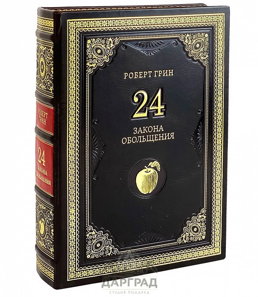 Подарочная книга «24 закона обольщения» Р. Грин - №1