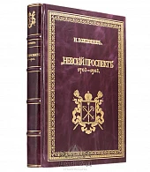 Подарочное издание «Невский проспект 1703-1903» - фото товара