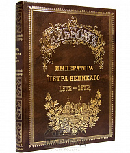 Подарочное издание «Альбом Императора Петра Великого»