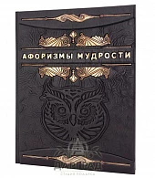 Подарочное издание «Афоризмы мудрости» - фото товара