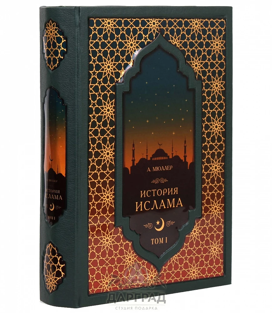 Подарочное издание «История Ислама» - №2