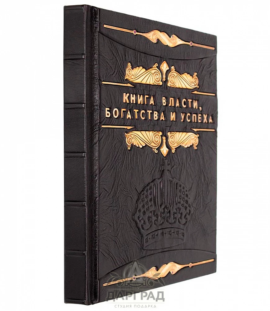 Подарочное издание «Книга власти, богатства и успеха» - №2