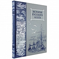 Подарочное издание «История русского флота»