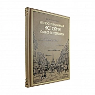Подарочное издание «Иллюстрированная история Петербурга»