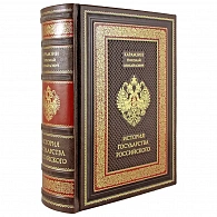 Книга в кожаном переплете «История государства Российского»