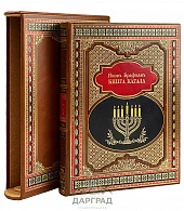 «Книга кагала» подарочное издание - фото товара