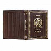 Подарочное издание «Книга мудрости»
