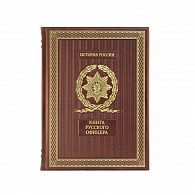 «Книга русского офицера» в кожаном переплете