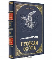 Подарочная книга «Русская охота» Сабанеев - фото товара