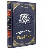 Книга подарочная «Рыбалка» Сабанеев Л. П. - фото товара