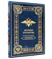 Подарочное издание «История МВД» - фото товара