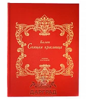 Подарочное издание «Балет Спящая красавица» - фото товара