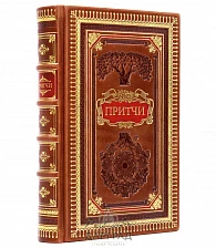 Подарочное издание «Притчи»