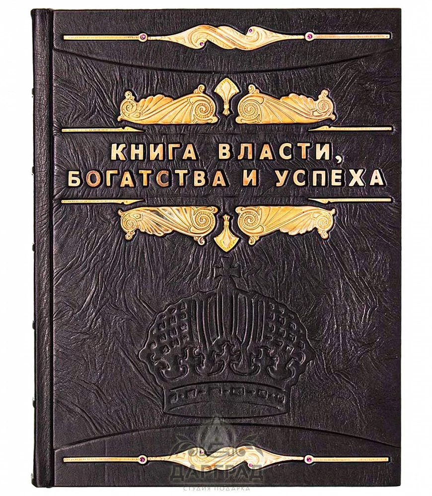 Подарочное издание «Книга власти, богатства и успеха» - №1
